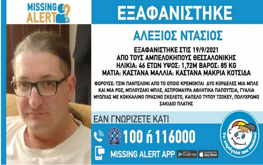 Συναγερμός στη Θεσσαλονίκη – Eξαφανίστηκε 46χρονος στους Αμπελόκηπους
