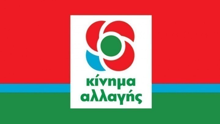 Θετικό το ΚΙΝΑΛ στην πρόταση του ΣΥΡΙΖΑ για σύσταση Εξεταστικής Επιτροπή