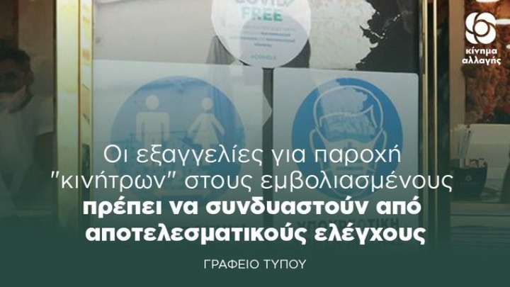 ΚΙΝΑΛ: Τεράστιο ρίσκο οι εξαγγελίες Πλεύρη