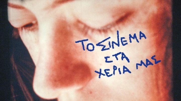 ΕΣΠΕΚ: Κινηματογραφικά εργαστήρια για εφήβους