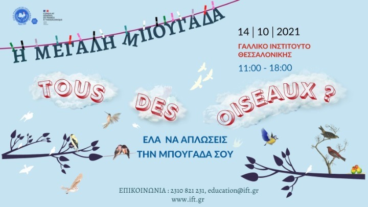 Γαλλικό Σχολείο: «Μεγάλη Μπουγάδα» μήνυμα ελευθερίας