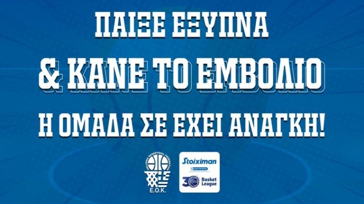 Μήνυμα από ΕΟΚ και ΕΣΑΚΕ προς στους φιλάθλους (pic)