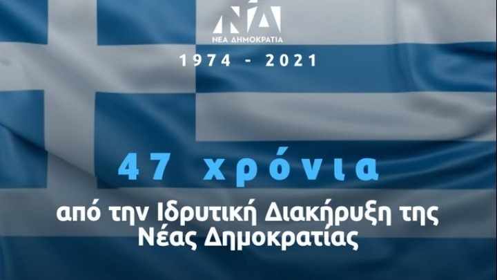 ΝΔ: «Εδώ και 47 χρόνια το κόμμα εκπροσωπεί όλους τους Έλληνες» (vid)