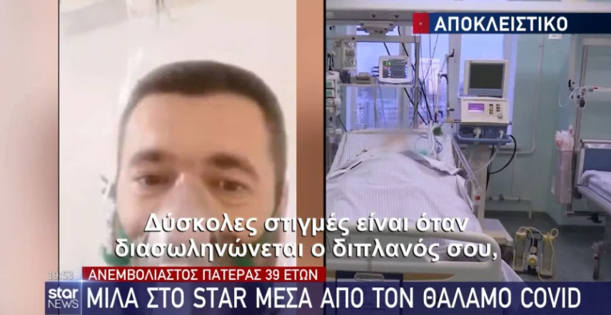 Aνεμβολίαστος πατέρας μέσα από τον θάλαμο covid: «Μετάνιωσα που δεν έκανα το εμβόλιο»