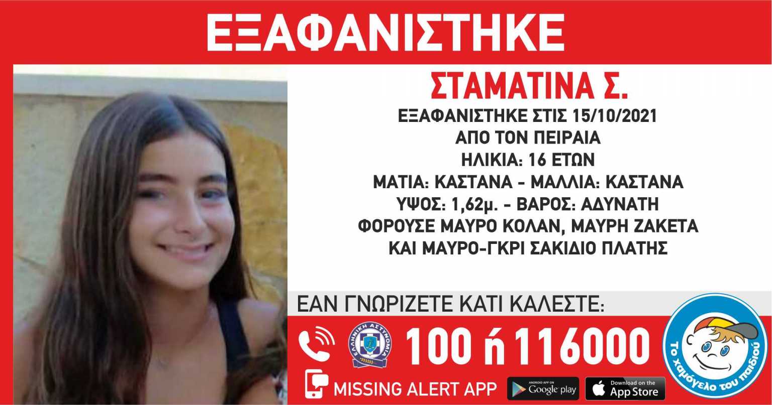 Πειραιάς: Eξαφάνιση της 16χρονης Σταματίνας Σ.