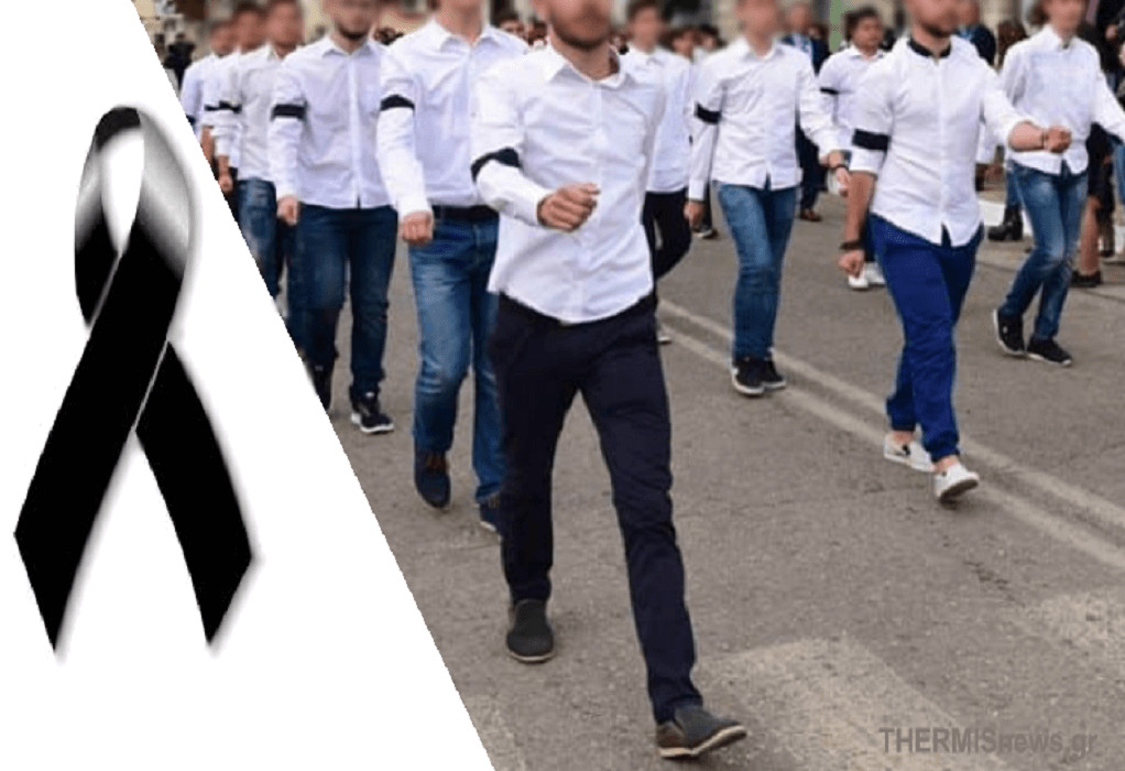 Θεσσαλονίκη: Τίμησαν τον συμμαθητή τους που σκοτώθηκε σε τροχαίο παρελαύνοντας με μαύρα περιβραχιόνια