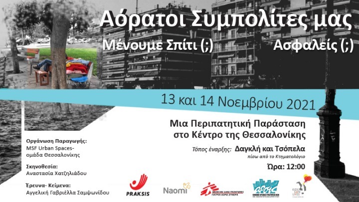 Περιπατητική παράσταση:  Για τους «αόρατους» συμπολίτες, τους άστεγους