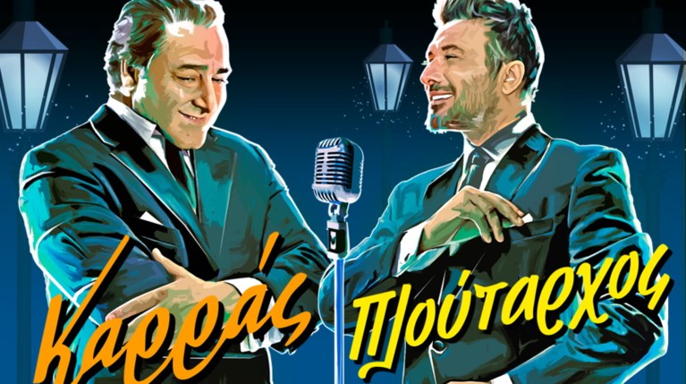 Βασίλης Καρράς και Γιάννης Πλούταρχος μαζί στη Θεσσαλονίκη: Τα πάντα για τη συνεργασία τους (vid)