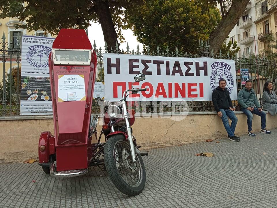Απίστευτο σκηνικό στη Θεσσαλονίκη: Επιχειρηματίες της εστίασης έστησαν φέρετρο έξω από το ΥΜΑΘ για να την «κηδέψουν» (pics)