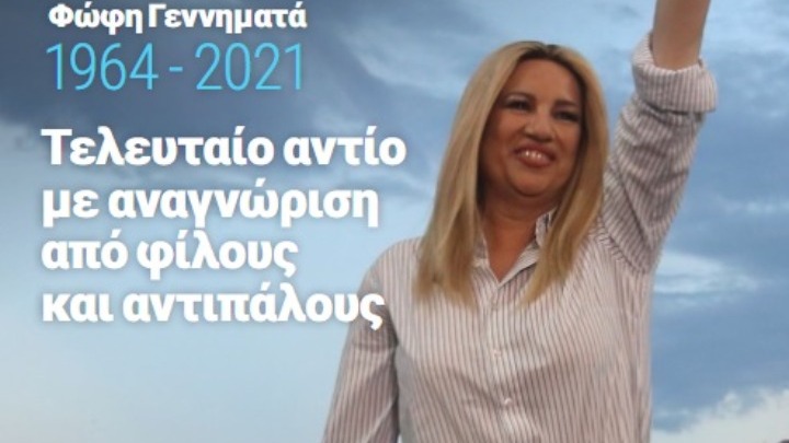 Αφιερωμένο στη Φώφη Γεννηματά το 30ό τεύχος του περιοδικού της Βουλής – Άρθρο του Κ. Λαλιώτη
