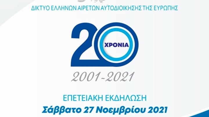 Επέτειος συμπλήρωσης είκοσι χρόνων του Δικτύου Ελλήνων Αιρετών Αυτοδιοίκησης της Ευρώπης