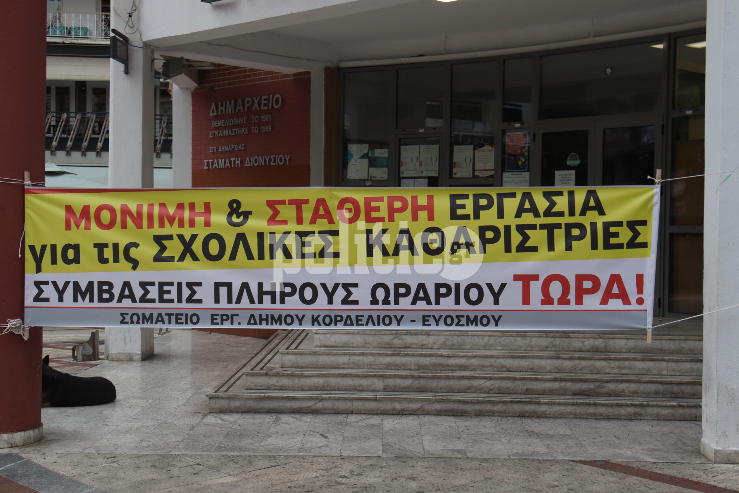 Δήμος Κορδελιού – Ευόσμου: Συγκέντρωση διαμαρτυρίας των εργαζομένων της σχολικής καθαριότητας (pics & vids)