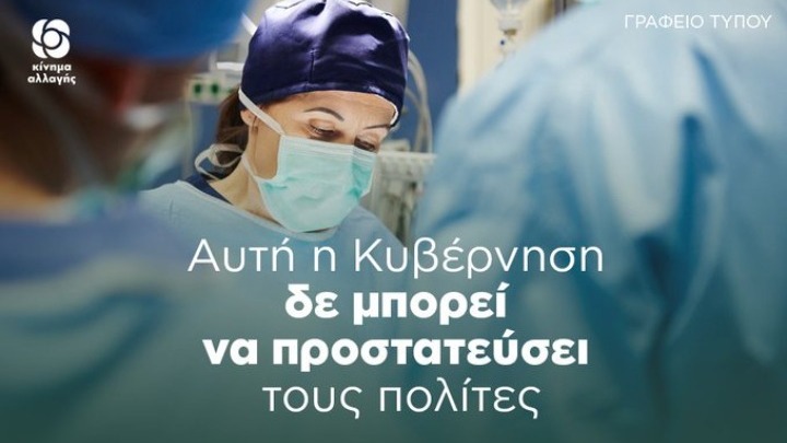 ΚΙΝΑΛ για ανακοινώσεις Πλεύρη: Αυτή η Κυβέρνηση δεν μπορεί να προστατεύσει τους πολίτες