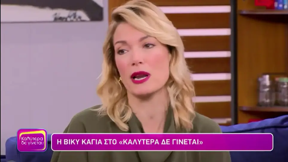 Βίκυ Καγιά: «Με απογοητεύει όταν έχω δίπλα μου αρπακτικά»