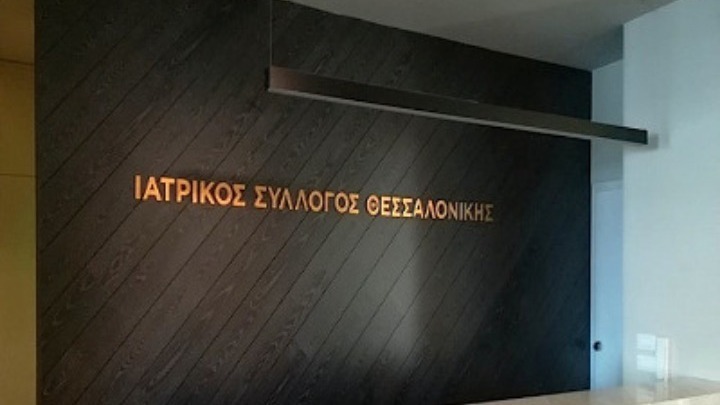 ΙΣΘ: Κάλεσμα στους ιδιώτες γιατρούς για στήριξη στο σύστημα υγείας