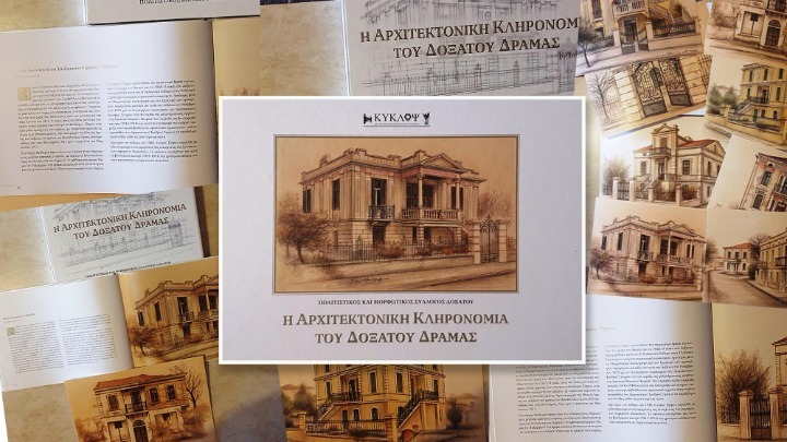 Ο αρχιτεκτονικός πλούτος του Δοξάτου σε ένα εντυπωσιακό λέυκωμα