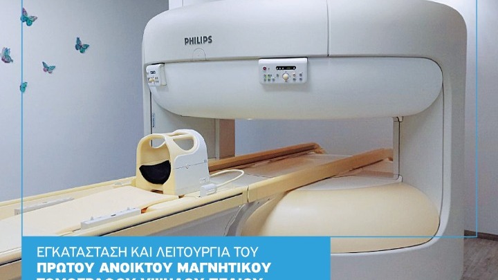 Εγκατάσταση και Λειτουργία του πρώτου Ανοικτού Μαγνητικού Τομογράφου υψηλού Πεδίου στο νομό των Κυκλάδων