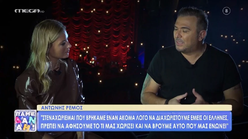 Αντώνης Ρέμος: «Να βρούμε αυτό που μας ενώνει κι όχι αυτό που μας χωρίζει» (vid)