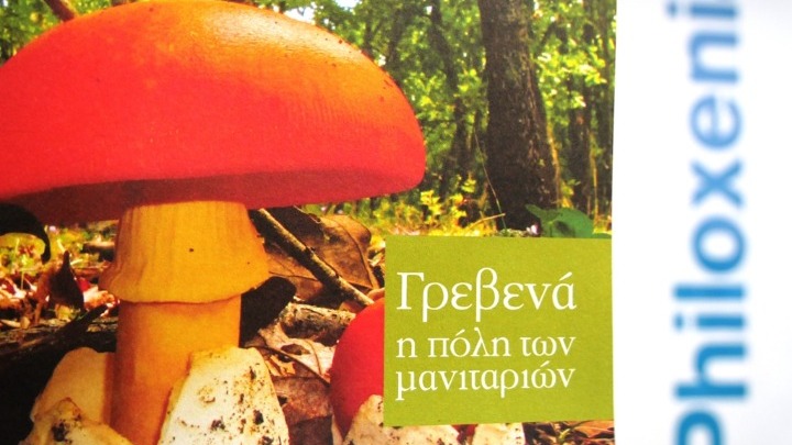 Ξεχώρισε το Γρεβενιώτικο Μανιτάρι στην «Philoxenia»