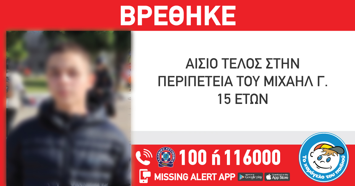 Αίσιο τέλος για την εξαφάνιση του 15χρονος που αγνοούνταν από τη Θεσσαλονίκη – Βρέθηκε στην Ημαθία