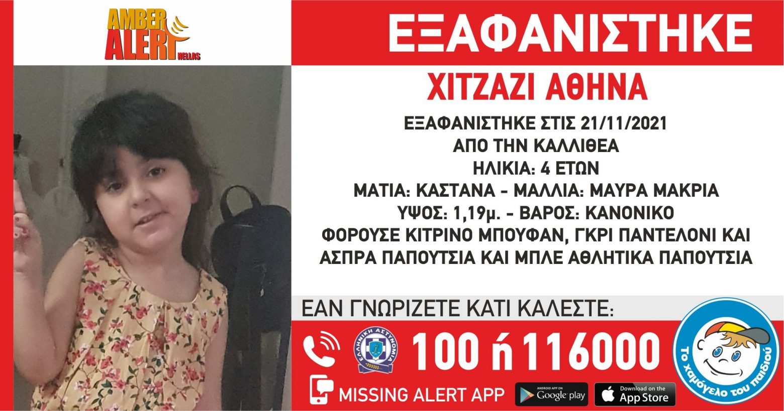 Στο πόδι οι αρχές για την εξαφάνιση 4χρονης στην Καλλιθέα – Έχει χαθεί εδώ και 5 μέρες