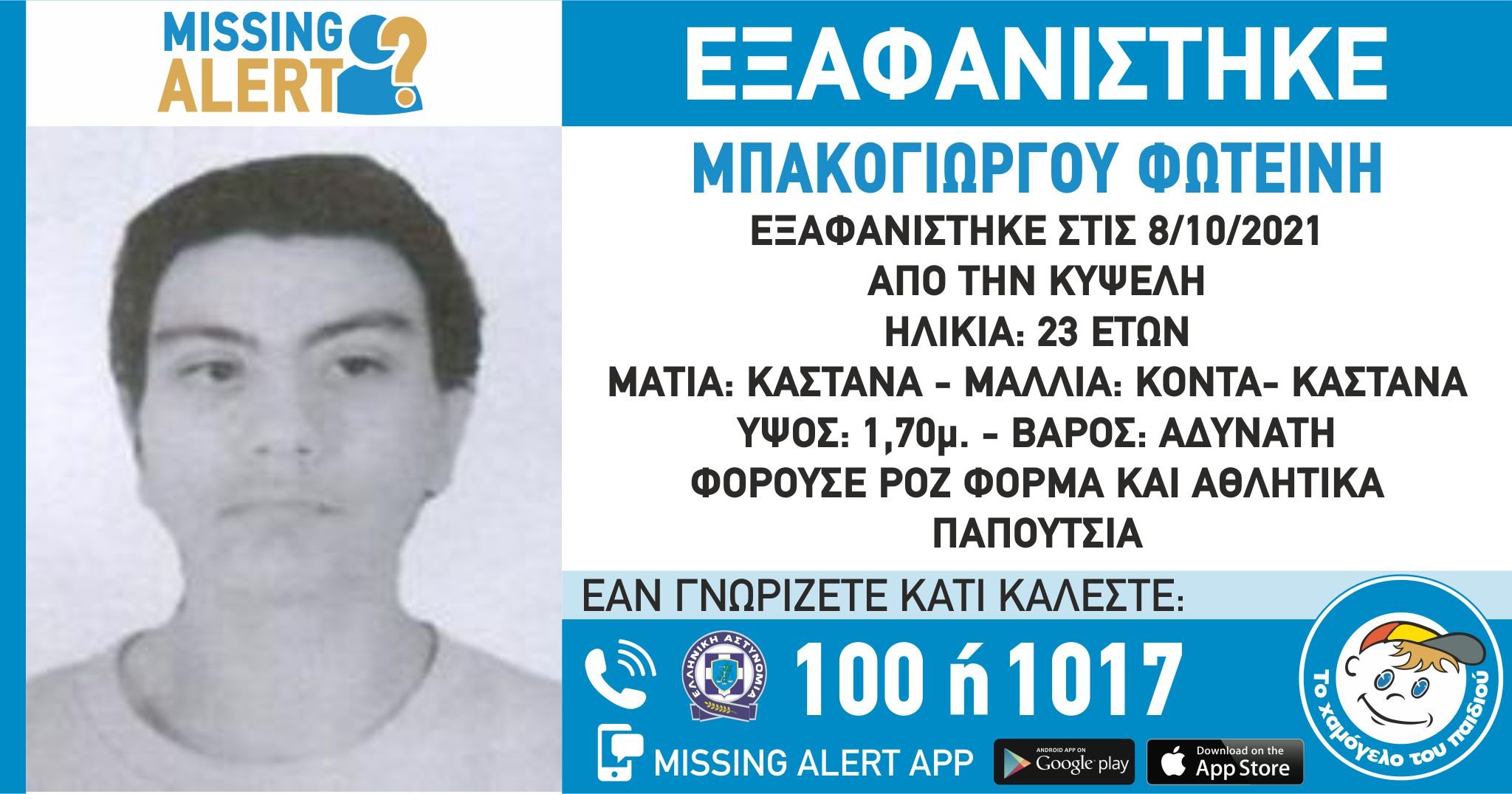 Κυψέλη: Εξαφανίστηκε 23χρονη πριν από τρεις μέρες
