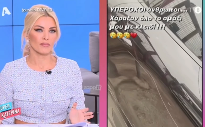 Κατερίνα Καινούργιου: Χάραξαν με κατσαβίδι το αυτοκίνητο της