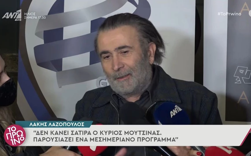 Λάκης Λαζόπουλος: «Ο Μουτσινάς δεν κάνει σάτιρα, παρουσιάζει μεσημεριανό»