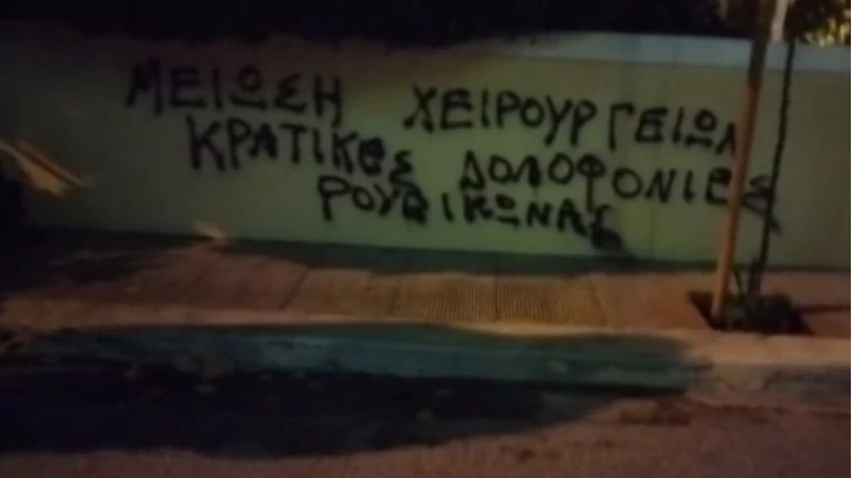 «Ρουβίκωνας»: Παρέμβαση στο σπίτι της Μίνας Γκάγκα για τις ακυρώσεις των χειρουργείων (pic & vid)