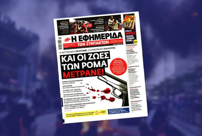Εξώδικο της Ένωσης Αστυνομικών Υπαλλήλων Θεσσαλονίκης στην Εφημερίδα των Συντακτών για συκοφαντικό δημοσίευμα