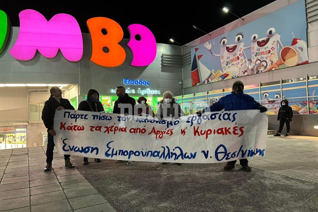 Θεσσαλονίκη: Συγκέντρωση διαμαρτυρίας έξω από το Jumbo της Πυλαίας