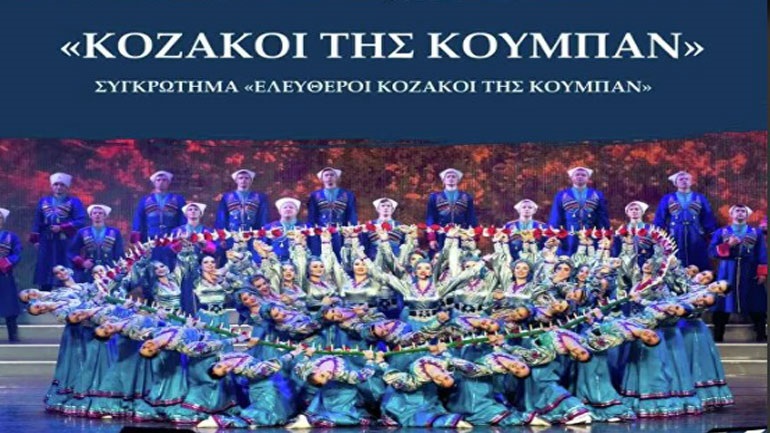 Μέγαρο Μουσικής Αθηνών: Το βράδυ της Δευτέρας Οι «Ελεύθεροι Κοζάκοι του Κουμπάν»