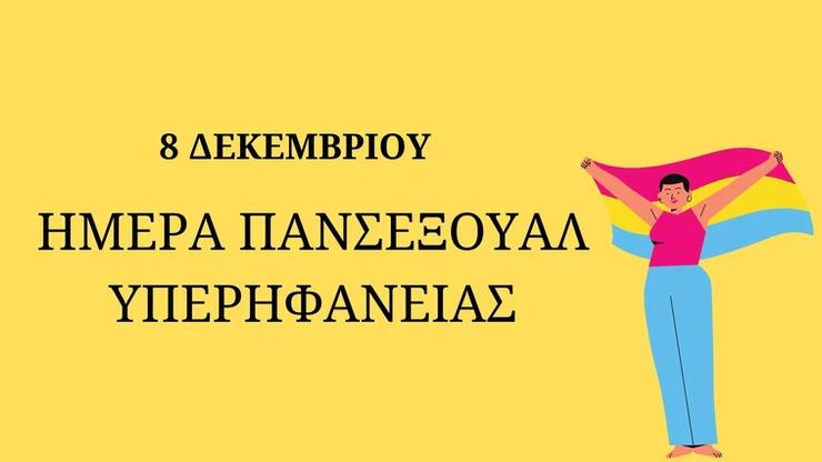 8 Δεκεμβρίου: Ημέρα Πανσέξουαλ Υπερηφάνειας