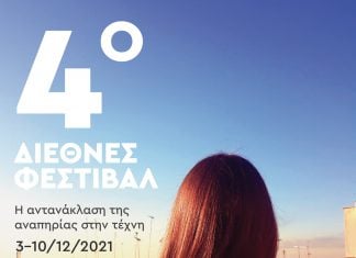 Θεσσαλονίκη: Διαδικτυακά το 4ο Διεθνές Φεστιβάλ «Η αντανάκλαση της αναπηρίας στην τέχνη»