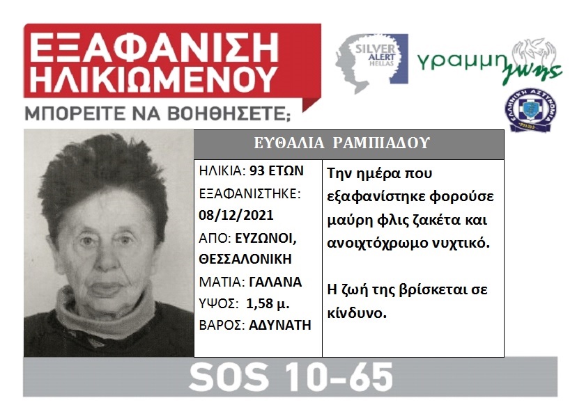 Εξαφανίστηκε 93χρονη από τη Θεσσαλονίκη – Είναι αγνοούμενη από τις 8 Δεκέμβρη