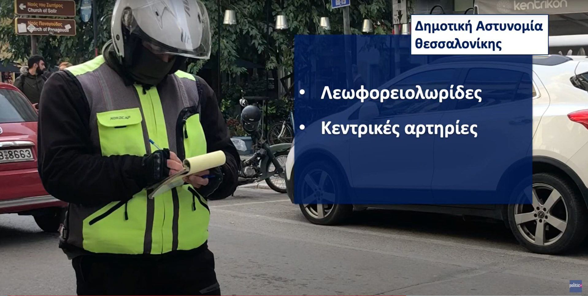 Ρεπορτάζ Politic: Κυκλοφοριακή κόλαση το κέντρο της Θεσσαλονίκης (vid)
