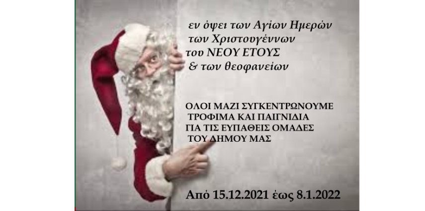 Δήμος Κορδελιού – Ευόσμου: Ξεκινά συγκέντρωση τροφίμων – παιχνιδιών για τις ευπαθείς ομάδες