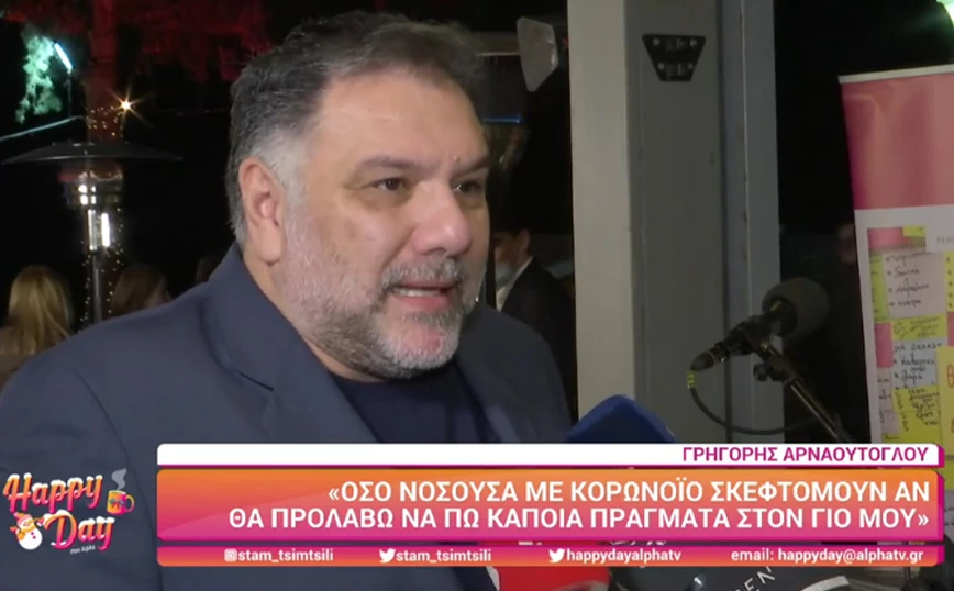 Γρηγόρης Αρναούτογλου: «Φοβόμουν ότι δε θα προλάβω να πω στον γιο μου αυτά που ήθελα» (vid)