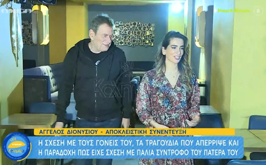 Άγγελος Διονυσίου: «Υπήρχε σύντροφος στη ζωή μου που ήταν και σύντροφος του πατέρα μου»