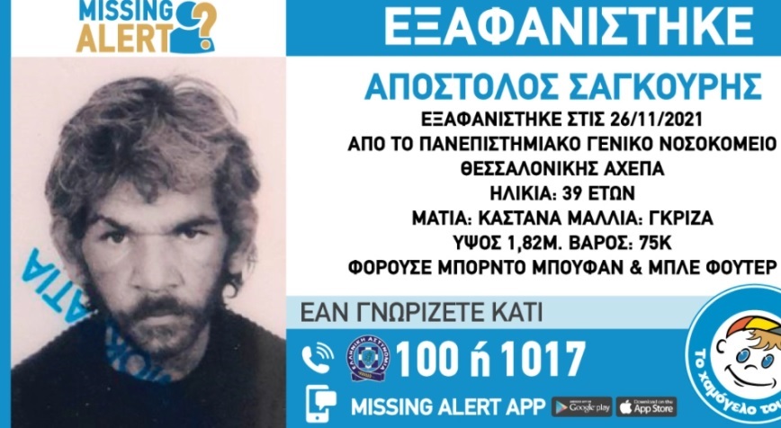 Θεσσαλονίκη: Συναγερμός για εξαφάνιση 39χρονου από την περιοχή του ΑΧΕΠΑ