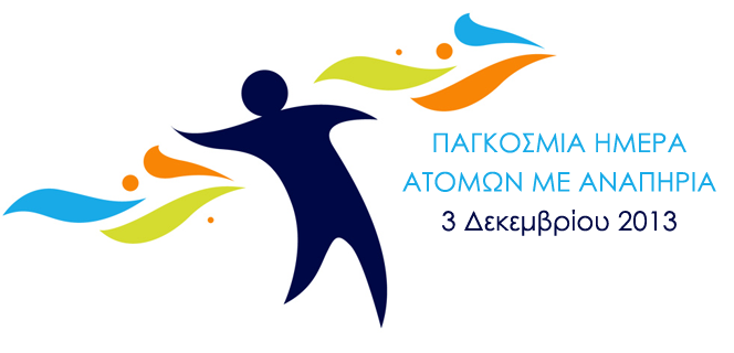 Παγκόσμια Ημέρα Ατόμων με Αναπηρία