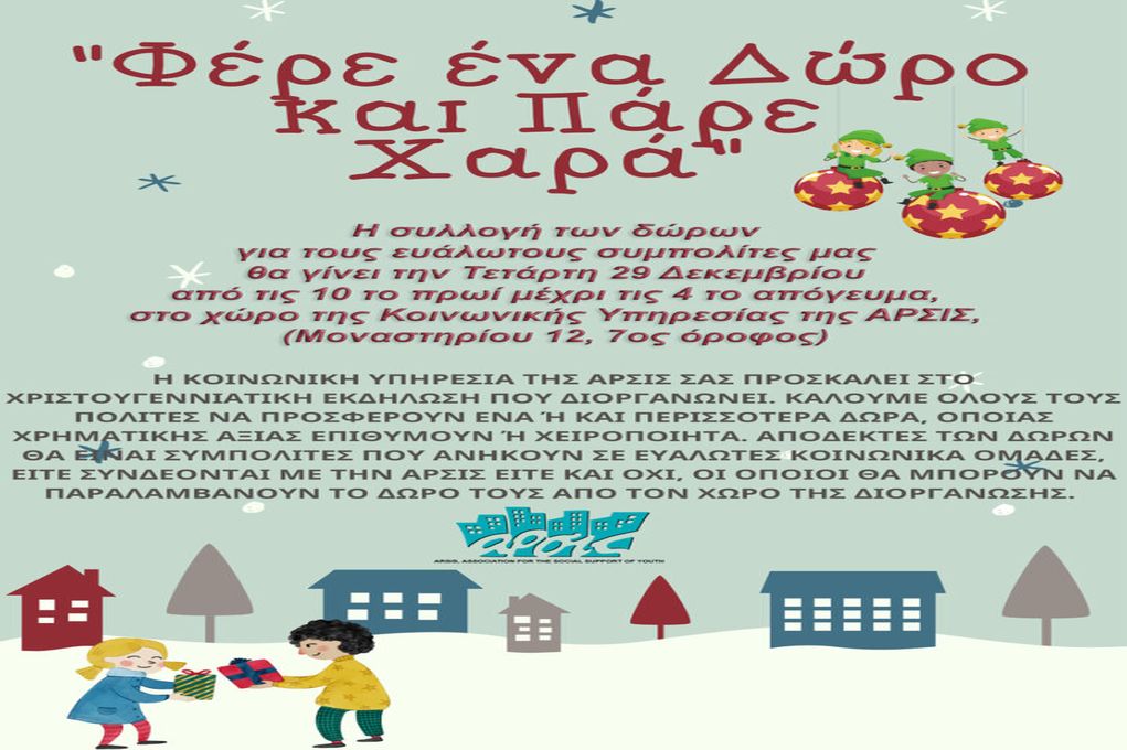 ΑΡΣΙΣ – Θεσσαλονίκη: «Φέρε ένα δώρο και πάρε χαρά»