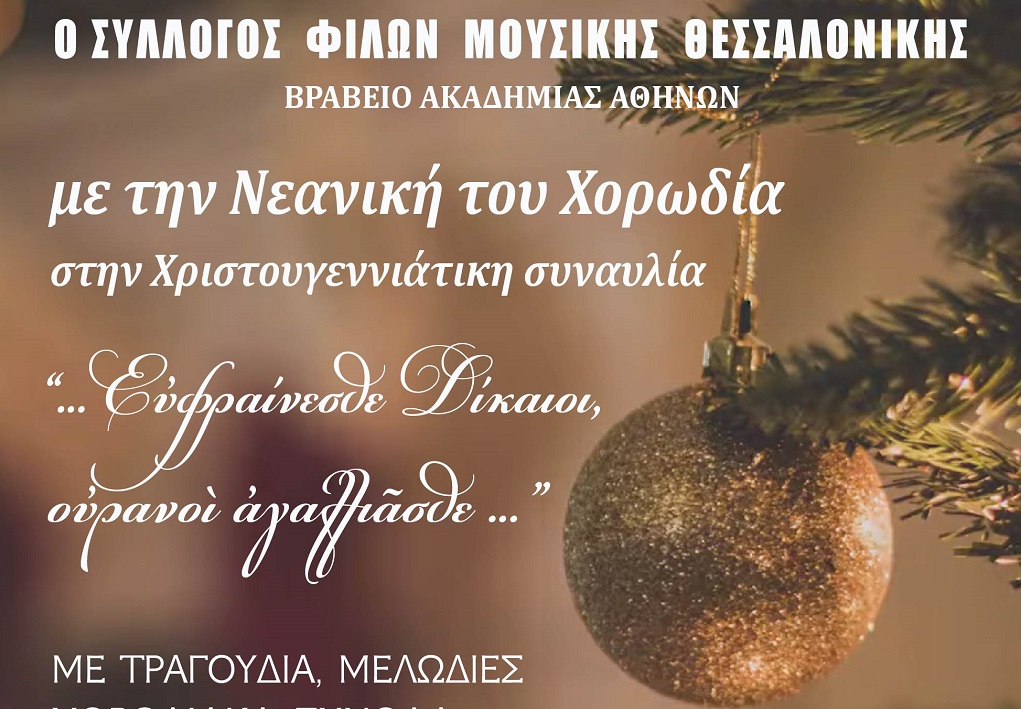 «Χριστούγεννα μαζί» στο Μέγαρο Μουσικής Θεσσαλονίκης
