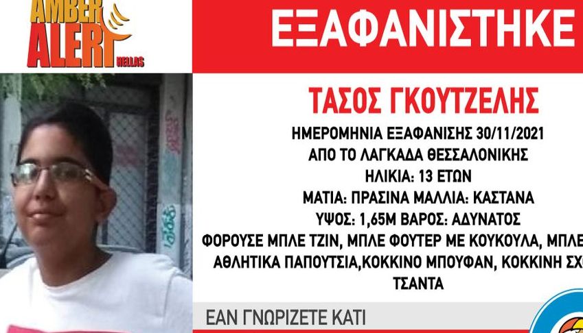 Θεσσαλονίκη: Εξαφάνιση 13χρονου από τον Λαγκαδά