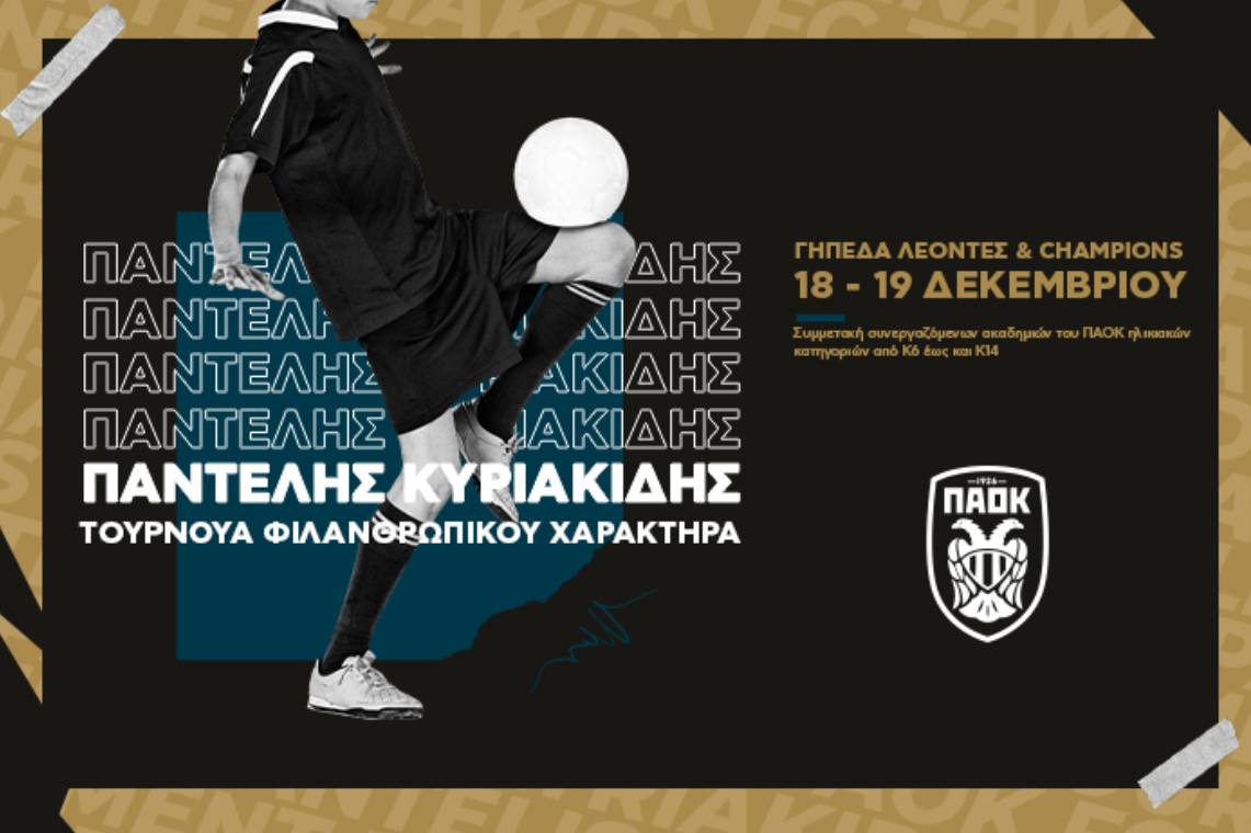 ΠΑΟΚ: Διοργανώνει και φέτος το φιλανθρωπικό τουρνουά «Παντελής Κυριακίδης»