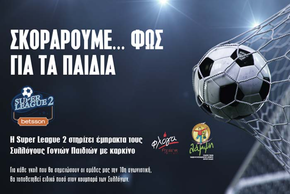 Στηρίζει τα παιδιά με Νεοπλασματικές Ασθένειες η Betsson Super League 2 