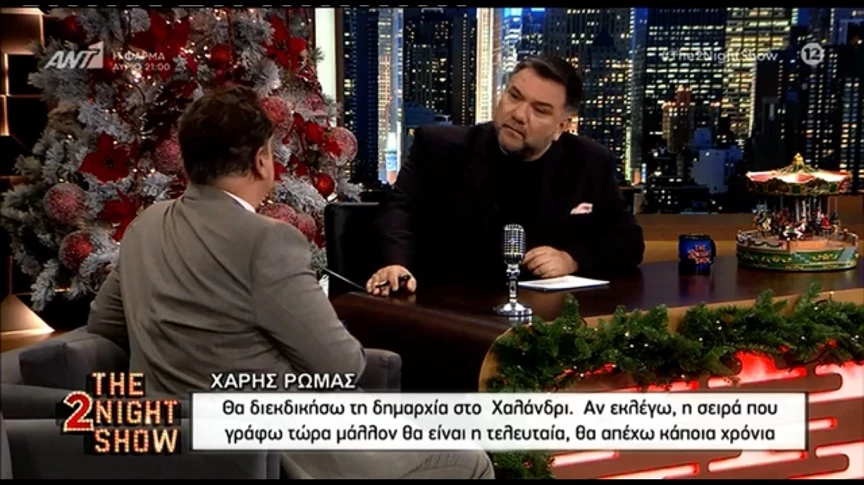 Χάρης Ρώμας: «Είχα πολλές σχέσεις στη ζωή μου, τρεις φορές υπήρξα drama queen»