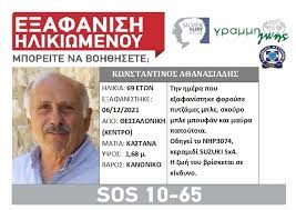 Θεσσαλονίκη: Νεκρός βρέθηκε ο 69χρονος αγνοούμενος