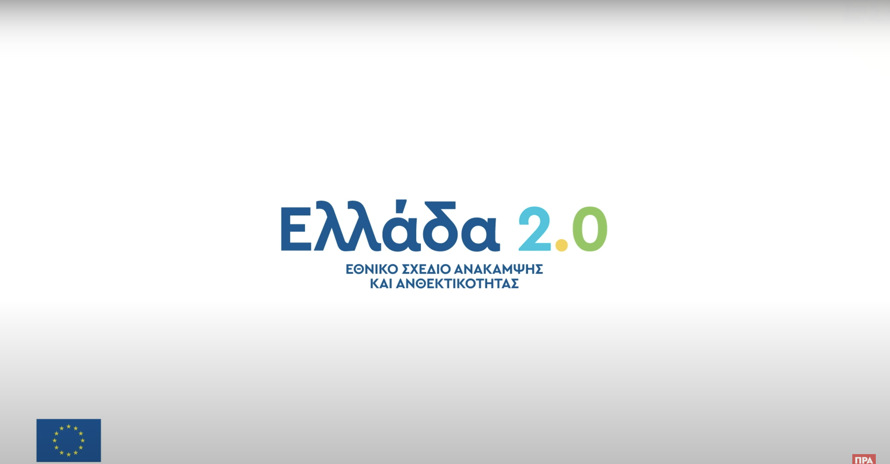 Έπεσαν οι υπογραφές στην συμφωνία για δάνεια του Ταμείου Ανάκαμψης – Σκυλακάκης: Ένα από τα μεγαλύτερα προγράμματα ανάκαμψης της Ευρώπης