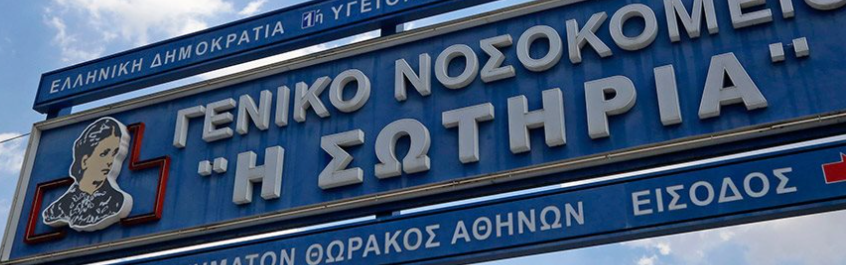 Νοσοκομείο Σωτηρία: Μήνυμα για τον κορωνοϊό αντί ευχών – «8.192 ασθενείς, 1.600 σε ΜΕΘ σε 22 μήνες»